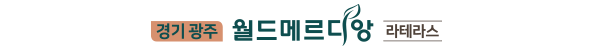 경기광주 월드메르디앙 라테라스